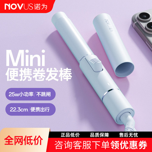 诺为学生卷发棒宿舍小功率迷你