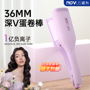 NOVUS诺为蛋卷头卷发棒36mm32水波纹深V蛋卷棒负离子夹板卷发神器