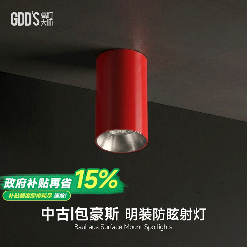 包豪斯明装射灯红色不锈钢孟菲斯客厅多巴胺卧室工业深防眩无主灯