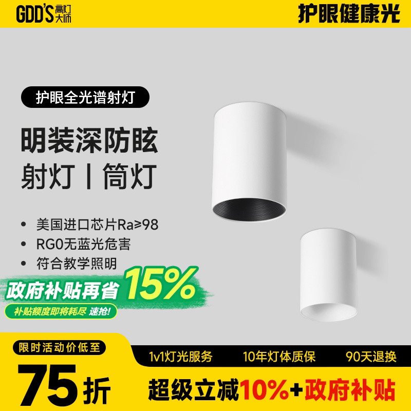 GDDS明装射灯筒灯led防眩免开孔吸顶灯圆形极简无主灯客厅卧室