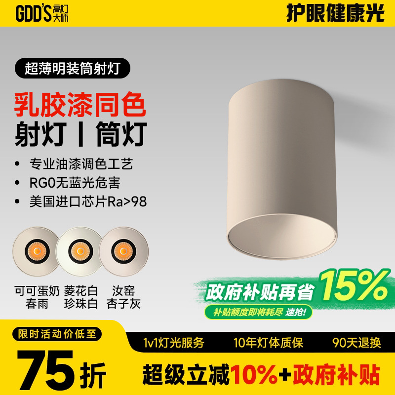 可可蛋奶明装筒灯射灯免开孔吸顶灯乳胶漆同色奶油中古客厅无主灯