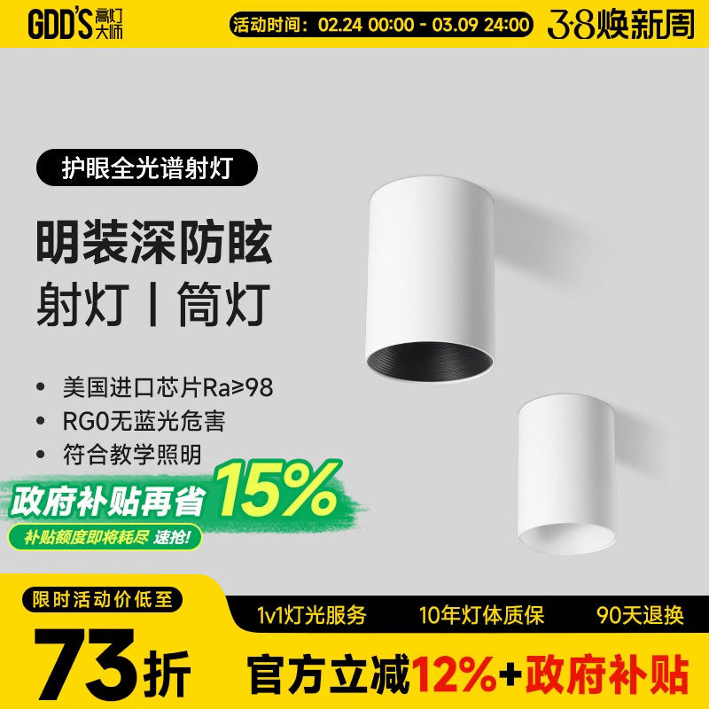 GDDS明装射灯筒灯led防眩免开孔吸顶灯圆形极简无主灯客厅卧室