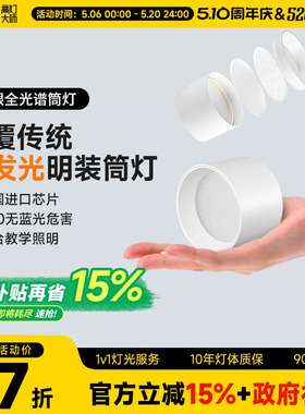 明装侧发光筒灯侧面led灯带防眩护眼天花灯家用客厅智能无主灯
