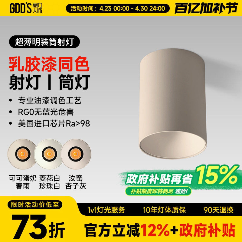 可可蛋奶明装筒灯射灯免开孔吸顶灯乳胶漆同色奶油中古客厅无主灯