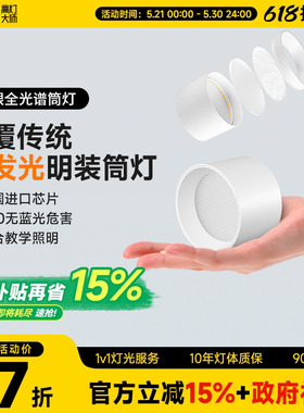 明装侧发光筒灯侧面led灯带防眩护眼天花灯家用客厅智能无主灯