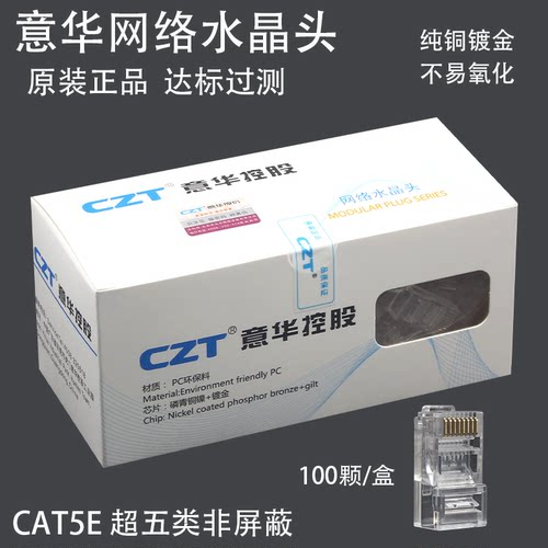 CZT意华超五类水晶头工程RJ45网络8P8C非屏蔽网线镀金过测100个装 - 封面