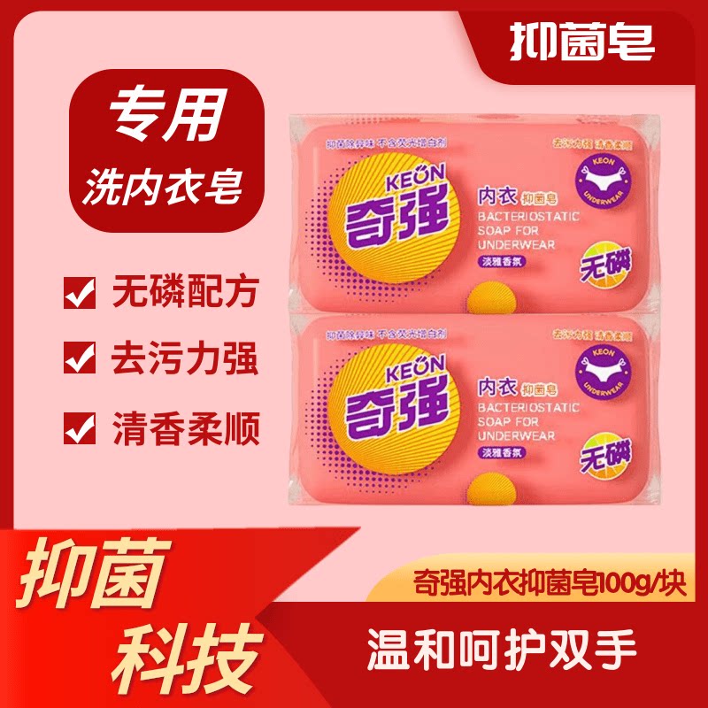 快速去污手洗内衣杀菌专用皂奇强