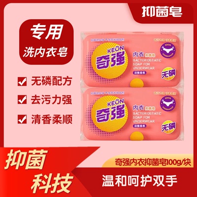 快速去污手洗内衣杀菌专用皂奇强