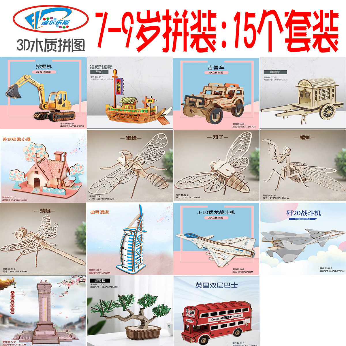 【迪尔乐斯】混合模型套装 木质3D立体拼图 7-9岁拼装：15个套装