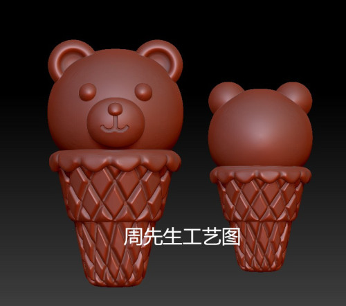 小熊冰淇淋冰激凌圆雕图图纸三维立体图stl文件雕刻3d模型Q681