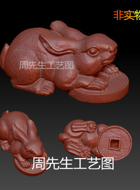 铜钱兔子stl圆雕三维立体图3D模型精雕四轴雕刻机图动物兔子 Q88
