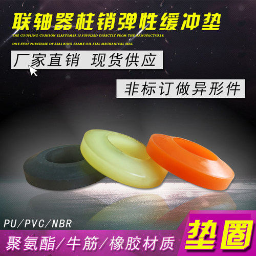 联轴器弹性牛筋电机柱销圆形垫圈