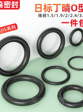 JIS日标丁晴O型圈内径2.5~144.4*线径1.5/1.9/2/2.4/3.1/3.5现货
