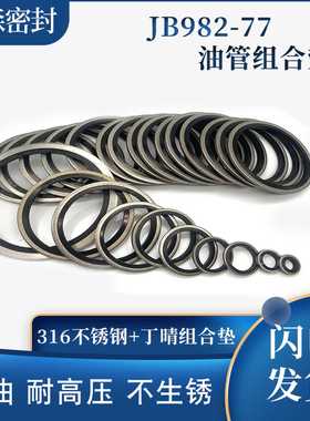 JB982-77丁晴+316不锈钢组合垫圈垫片密封圈O型圈骨架油封英制组