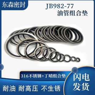 JB982-77丁晴+316不锈钢组合垫圈垫片密封圈O型圈骨架油封英制组