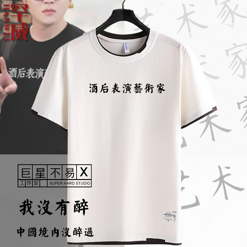 毛不易酒后表演艺术家纯棉半袖衫