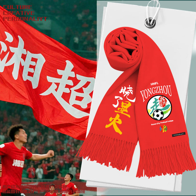 湖南湘超城市足球联赛围巾