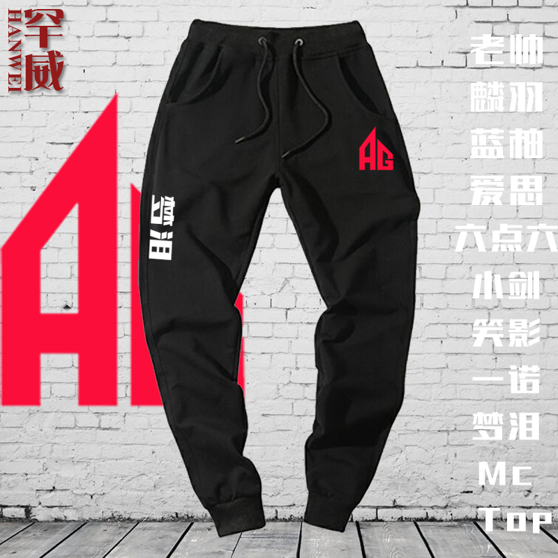 AG超玩会战队王者小脚裤kpl同款