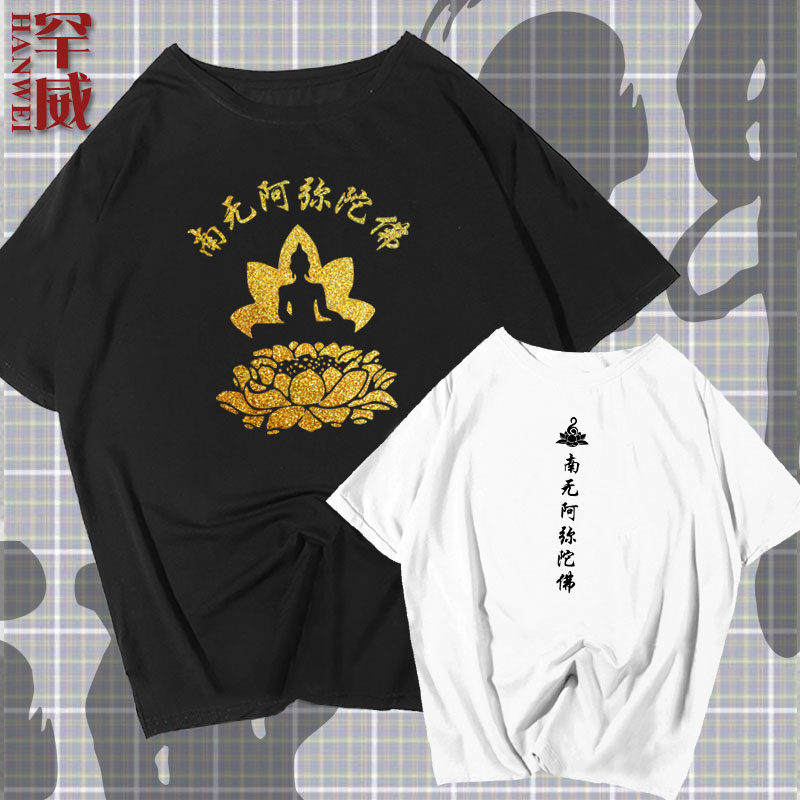 中国风佛家文化南无阿弥陀佛短袖T恤衫男女佛教衣服纯棉半袖体恤