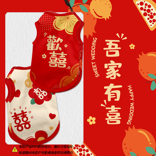 喜结良缘吾家有喜大喜的日子欢喜结婚宠物背心猫咪狗狗衣服防掉毛 - 封面