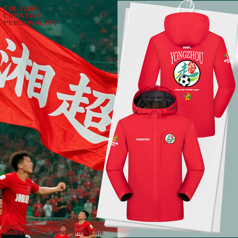 湖南湘超城市足球联赛冲锋衣夹克