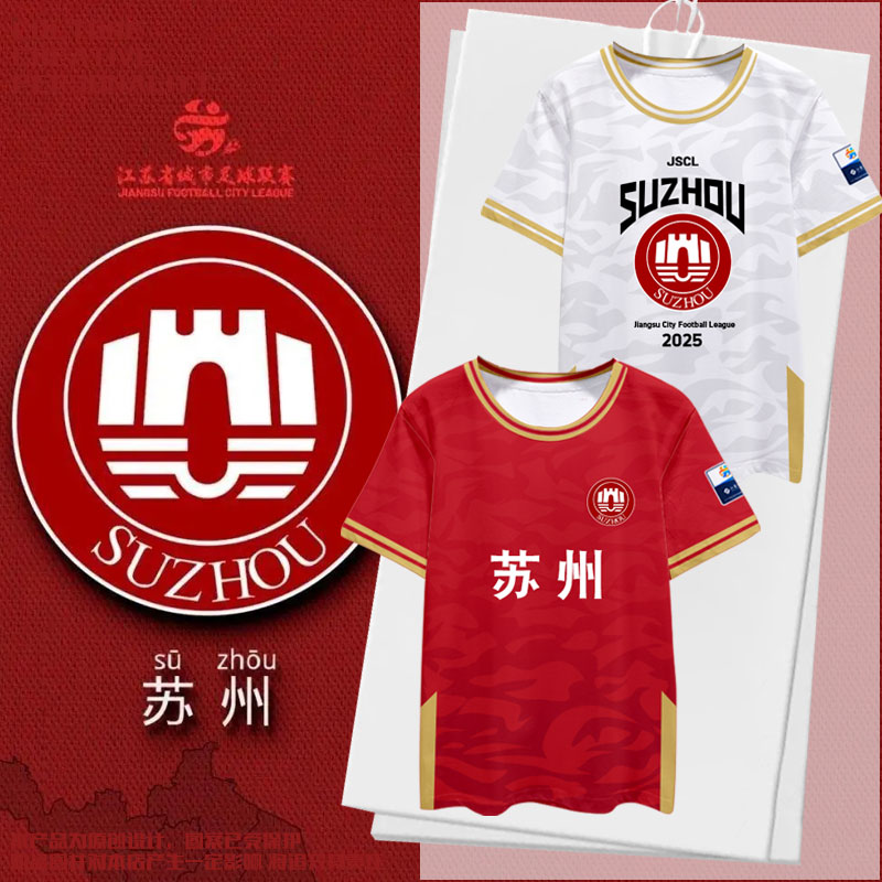 2025苏州队服足球迷服江苏苏超联赛冰丝速干短袖T恤衫男女半袖体