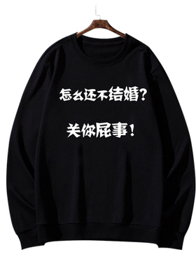 结婚搞怪文字加绒保暖圆领卫衣