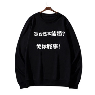 怎么还不结婚关你屁事搞怪文字圆领卫衣男女加绒保暖长袖套头衣服