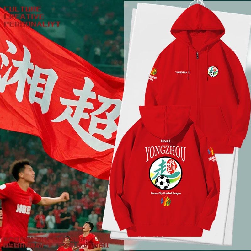 湖南湘超城市足球联赛开衫卫衣