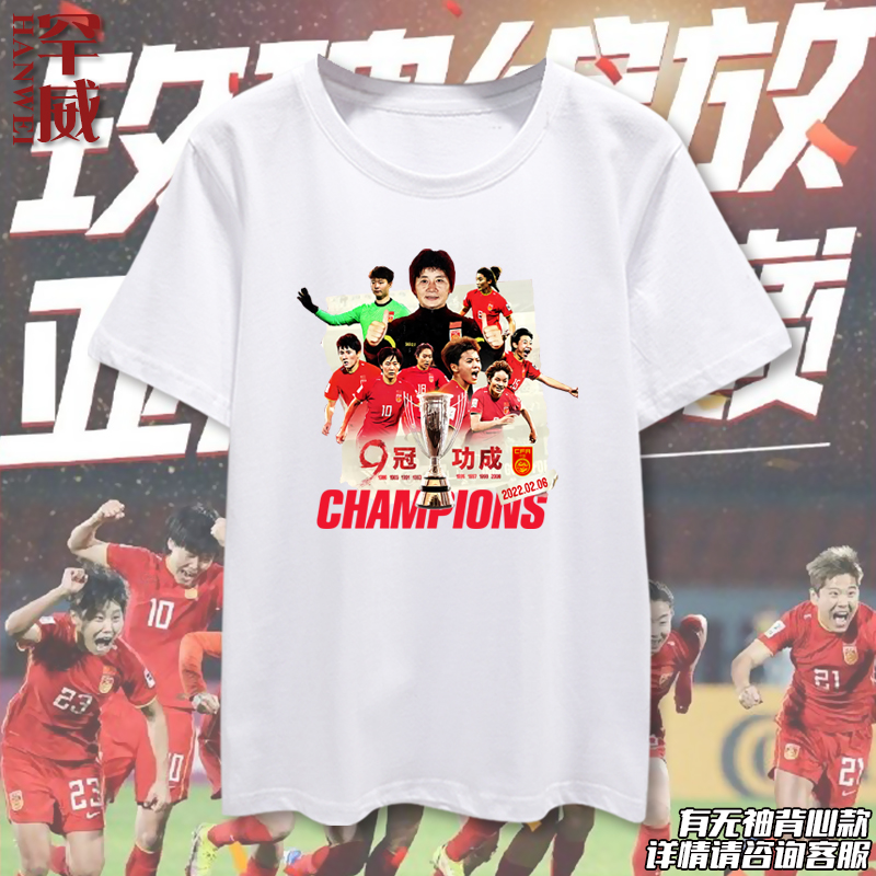 中国女足夺冠2022亚洲杯短袖T恤