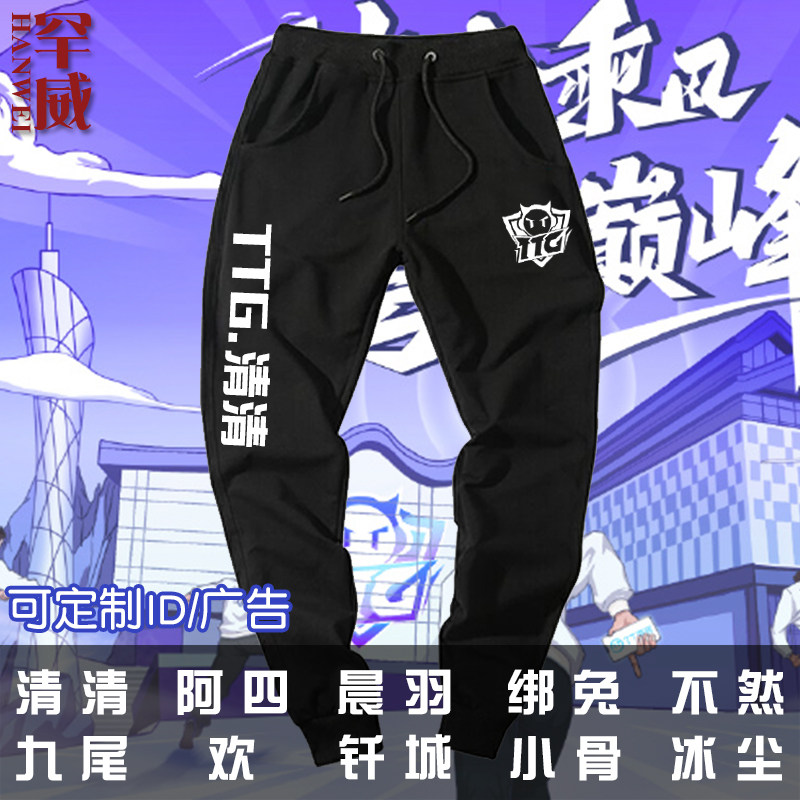 广州TTG战队王者游戏KPL清清钎城同款比赛服小脚卫裤子男休闲长裤