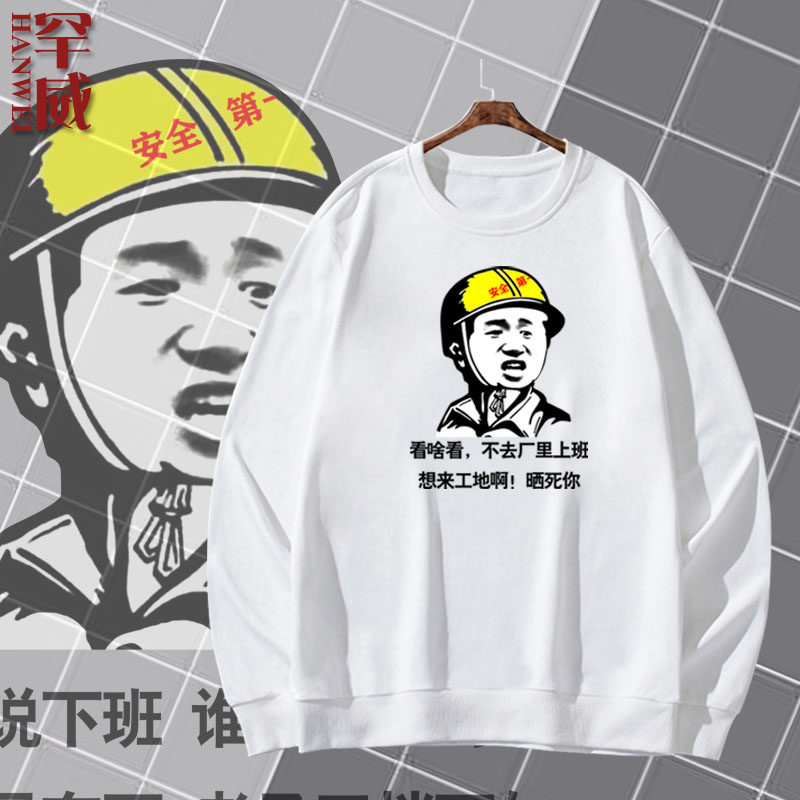建筑安全龙门塔吊车工人司机表情恶搞圆领卫衣薄款男女长袖上衣服