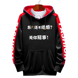 怎么还不结婚关你屁事搞怪文字连帽卫衣男女加绒外套带帽衫上衣服