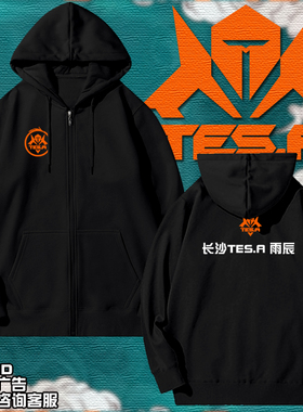 长沙TES.A战队雨辰王者队服KPL电竞比赛服开衫卫衣男女拉链款外套