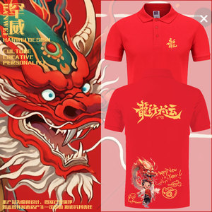 龙年2024春节过新年红色喜庆拜年年会POLO衫男女翻领短袖T恤半袖