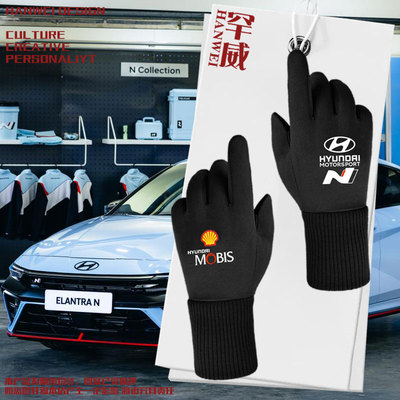 现代车队伊兰特N改装车手套