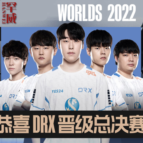 DRX战队服S12全球总决赛圆领卫衣