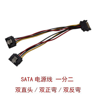 sata电源线一分二硬盘双直头弯头90度供电线15pin加装SSD