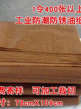 防锈防水油纸、工业用油纸、液压油纸、卡簧包装用蜡纸 黄色包装油纸工业防锈油纸防潮防锈正度蜡纸400张以上