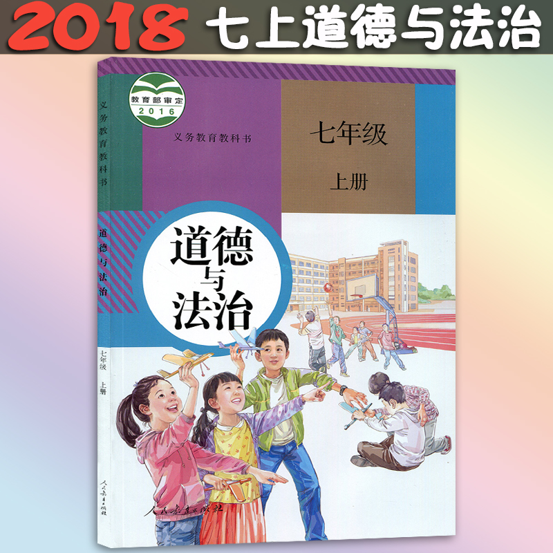 2018аæ³õÖÐ7ÆßÄê¼¶ÉϲáÕþÖÎÊéÈ˽̰æ³õÒ»Éϲá˼ÏëÆ·µÂ¿Î±¾ÆßÄê¼¶ÉϲáµÀµÂÓë·¨ÖÎÖÆÈËÃñ½ÌÓý³ö°æÉçÒåÎñ½ÌÓý½Ì¿ÆÊé½Ì²ÄÆßÄê¼¶Éϲá