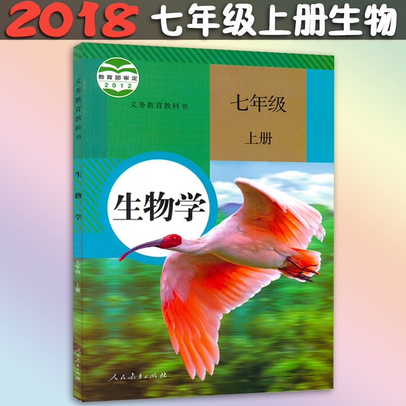 2018аæ³õÖÐ7ÆßÄê¼¶ÉϲáÉúÎïÊéÈ˽̰æ³õÒ»ÉϲáÉúÎïѧ¿Î±¾ÆßÄê¼¶ÉϲáÉúÎïÊéÈËÃñ½ÌÓý³ö°æÉçÒåÎñ½ÌÓý½Ì¿ÆÊé½Ì²ÄÉúÎïѧÆßÄê¼¶Éϲá