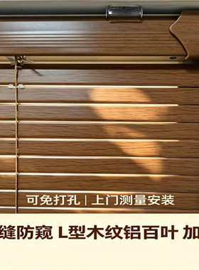新款免打孔L型防窥隐孔仿木纹铝合金百叶窗帘卧室卫生间阳台厨房