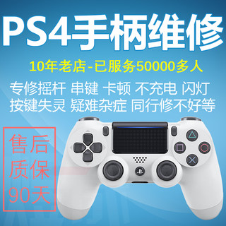 专业PS4/5手柄维修摇杆不充电串键不开机闪灯卡顿失控不联机失灵