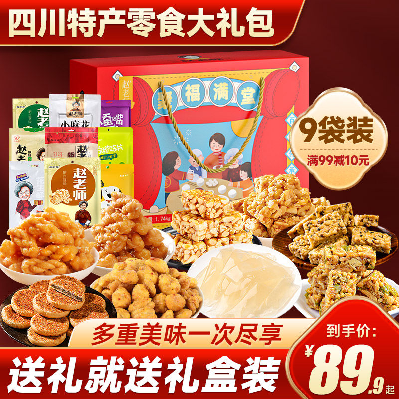 赵老师超值大礼盒1740g四川特产休闲零食大礼包礼盒送礼送长辈