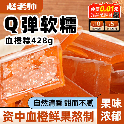 赵老师四川资中血橙糕