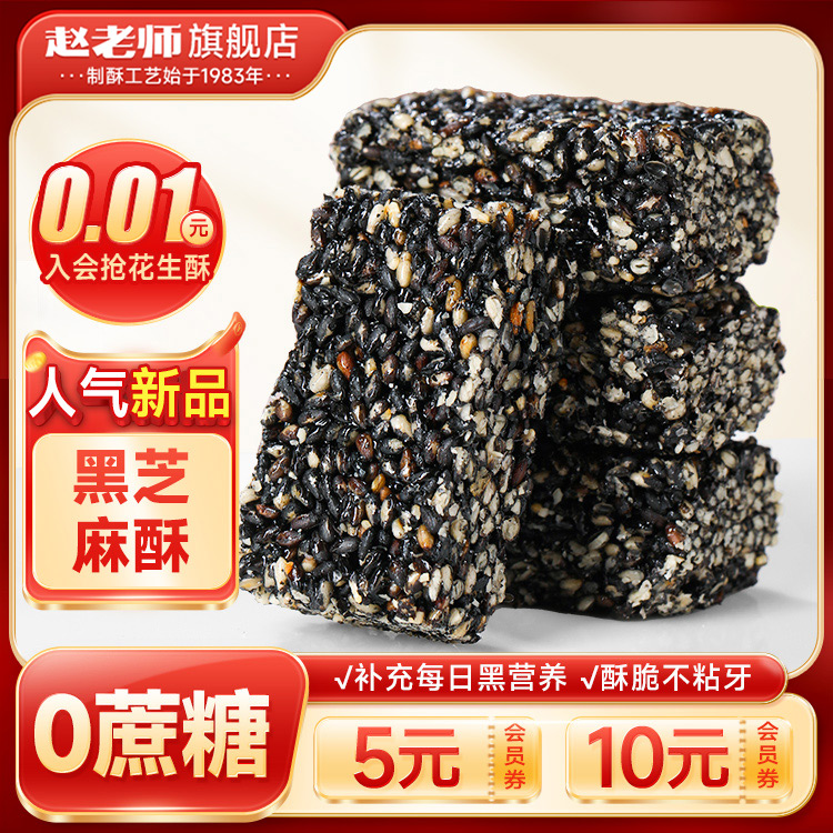 赵老师无糖黑芝麻酥零蔗糖休闲小零食手工炒制芝麻酥即食中式糕点