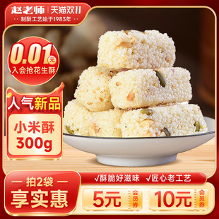 赵老师米花酥300g四川特产传统手工制作米花糖特色休闲小零食糖果