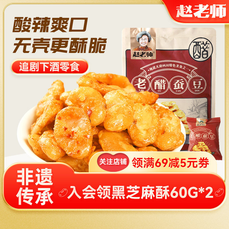 赵老师老醋蚕豆（露思推荐同款）四川特产醋味胡豆豆瓣零食小包装