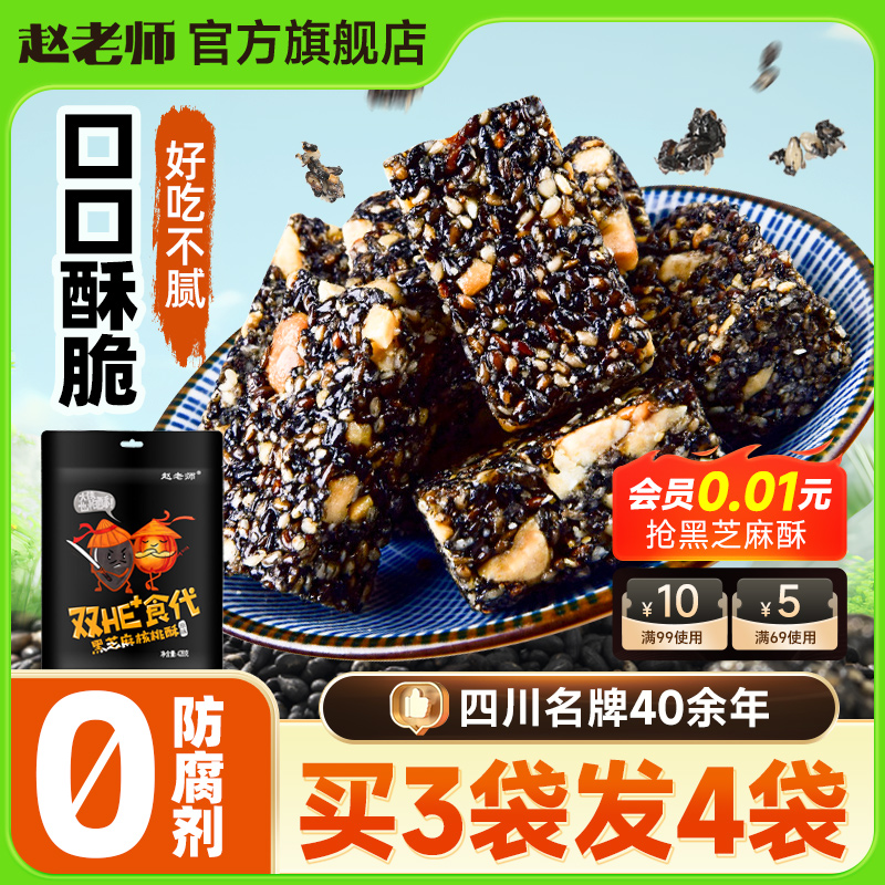 赵老师黑芝麻酥四川特产酥心糖手工核桃花生酥即食糕点心春节年货