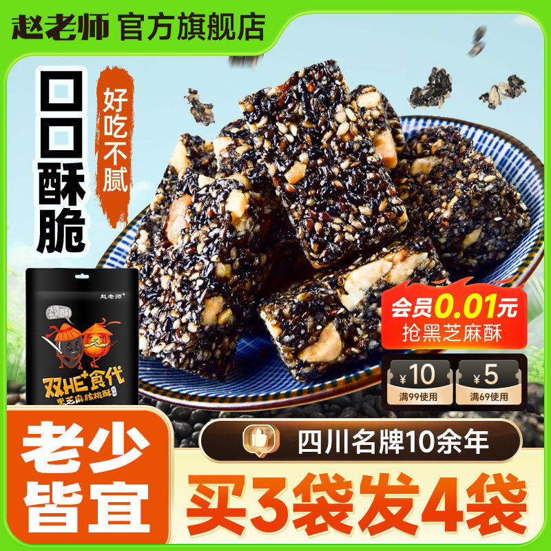 赵老师黑芝麻酥四川特产酥心糖手工核桃花生酥即食糕点心春节年货